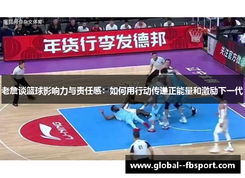 老詹谈篮球影响力与责任感:如何用行动传递正能量和激励下一代 老詹谈篮球影响力与责任感:如何用行动传递正能量和激励下一代