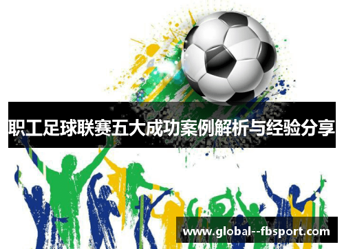 职工足球联赛五大成功案例解析与经验分享