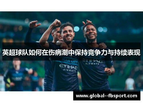 英超球队如何在伤病潮中保持竞争力与持续表现 英超球队如何在伤病潮中保持竞争力与持续表现