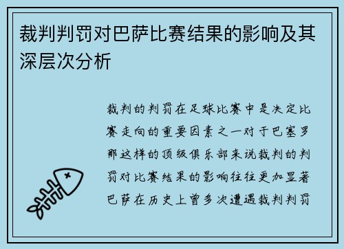 裁判判罚对巴萨比赛结果的影响及其深层次分析 裁判判罚对巴萨比赛结果的影响及其深层次分析