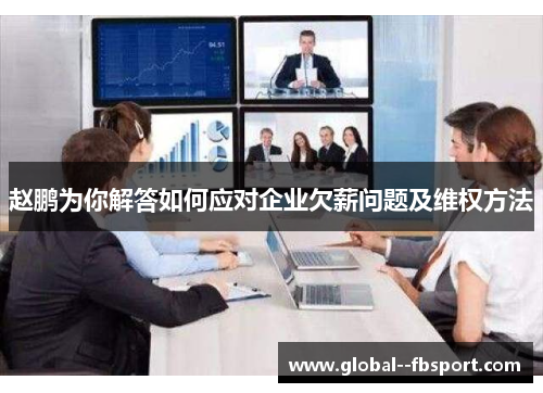 赵鹏为你解答如何应对企业欠薪问题及维权方法