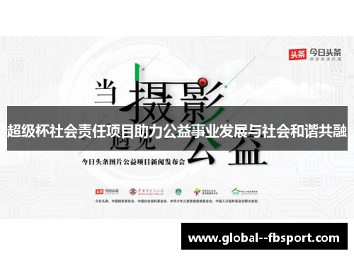 超级杯社会责任项目助力公益事业发展与社会和谐共融