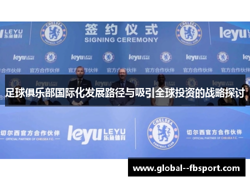 足球俱乐部国际化发展路径与吸引全球投资的战略探讨 足球俱乐部国际化发展路径与吸引全球投资的战略探讨