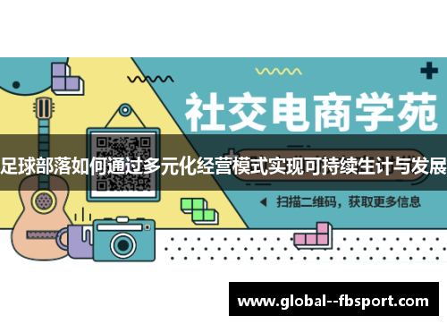 足球部落如何通过多元化经营模式实现可持续生计与发展 足球部落如何通过多元化经营模式实现可持续生计与发展