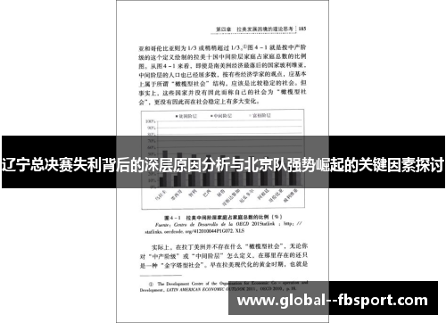 辽宁总决赛失利背后的深层原因分析与北京队强势崛起的关键因素探讨