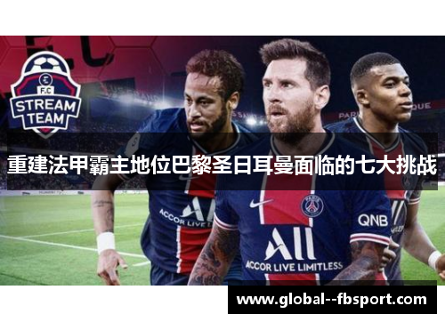 重建法甲霸主地位巴黎圣日耳曼面临的七大挑战 重建法甲霸主地位巴黎圣日耳曼面临的七大挑战