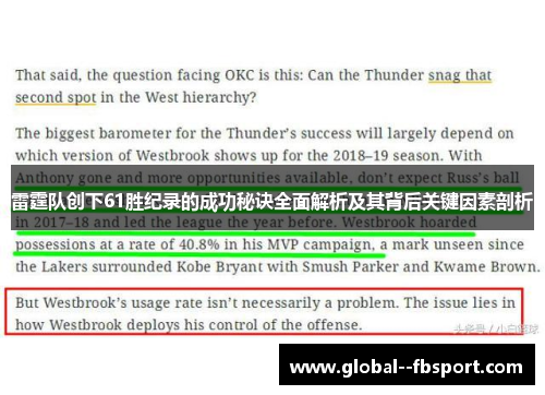 雷霆队创下61胜纪录的成功秘诀全面解析及其背后关键因素剖析