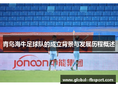 青岛海牛足球队的成立背景与发展历程概述 青岛海牛足球队的成立背景与发展历程概述