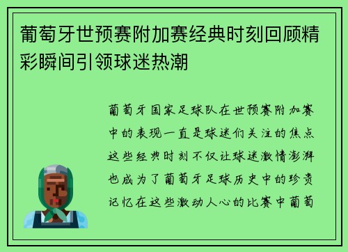 葡萄牙世预赛附加赛经典时刻回顾精彩瞬间引领球迷热潮 葡萄牙世预赛附加赛经典时刻回顾精彩瞬间引领球迷热潮