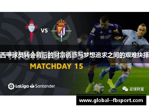 西甲球员转会背后的财富诱惑与梦想追求之间的艰难抉择 西甲球员转会背后的财富诱惑与梦想追求之间的艰难抉择