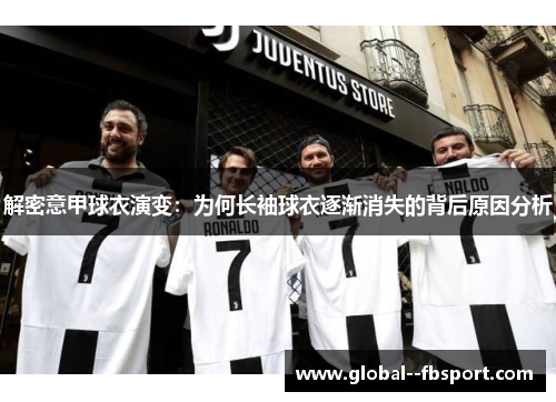 解密意甲球衣演变:为何长袖球衣逐渐消失的背后原因分析 解密意甲球衣演变:为何长袖球衣逐渐消失的背后原因分析