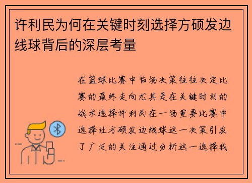 许利民为何在关键时刻选择方硕发边线球背后的深层考量 许利民为何在关键时刻选择方硕发边线球背后的深层考量