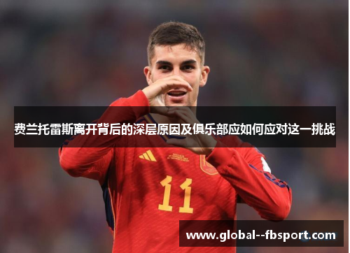 费兰托雷斯离开背后的深层原因及俱乐部应如何应对这一挑战 费兰托雷斯离开背后的深层原因及俱乐部应如何应对这一挑战