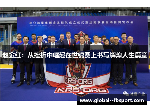 赵金红:从挫折中崛起在世锦赛上书写辉煌人生篇章 赵金红:从挫折中崛起在世锦赛上书写辉煌人生篇章