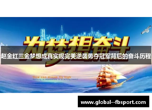 赵金红三金梦想成真实现完美逆袭勇夺冠军背后的奋斗历程 赵金红三金梦想成真实现完美逆袭勇夺冠军背后的奋斗历程