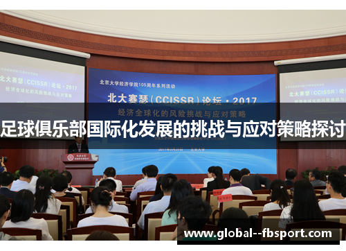 足球俱乐部国际化发展的挑战与应对策略探讨 足球俱乐部国际化发展的挑战与应对策略探讨