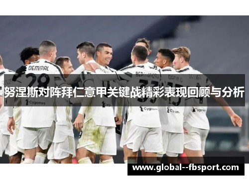 努涅斯对阵拜仁意甲关键战精彩表现回顾与分析 努涅斯对阵拜仁意甲关键战精彩表现回顾与分析