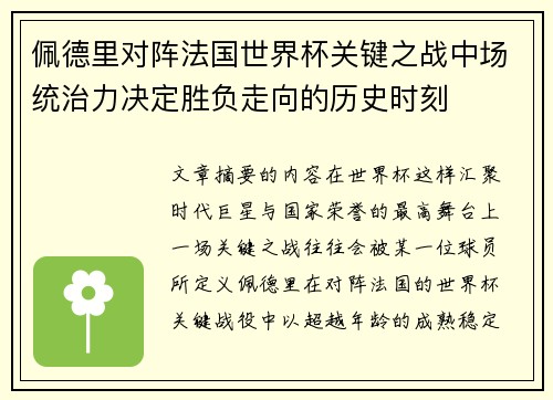 佩德里对阵法国世界杯关键之战中场统治力决定胜负走向的历史时刻 佩德里对阵法国世界杯关键之战中场统治力决定胜负走向的历史时刻