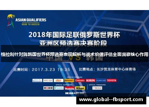 格拉利什对阵韩国世界杯预选赛表现解析与战术价值评估全面洞察核心作用 格拉利什对阵韩国世界杯预选赛表现解析与战术价值评估全面洞察核心作用