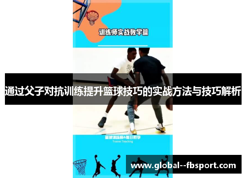 通过父子对抗训练提升篮球技巧的实战方法与技巧解析