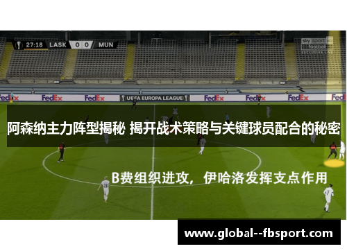 阿森纳主力阵型揭秘 揭开战术策略与关键球员配合的秘密 阿森纳主力阵型揭秘 揭开战术策略与关键球员配合的秘密
