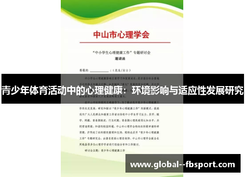 青少年体育活动中的心理健康:环境影响与适应性发展研究 青少年体育活动中的心理健康:环境影响与适应性发展研究
