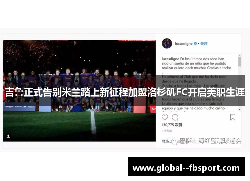 吉鲁正式告别米兰踏上新征程加盟洛杉矶FC开启美职生涯