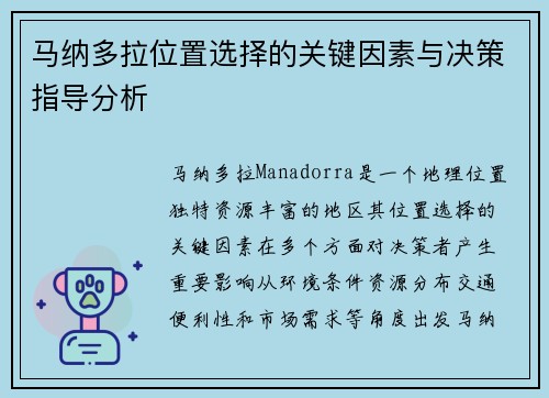 马纳多拉位置选择的关键因素与决策指导分析