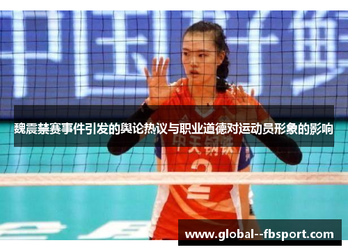 魏震禁赛事件引发的舆论热议与职业道德对运动员形象的影响