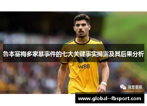 鲁本塞梅多家暴事件的七大关键事实揭露及其后果分析