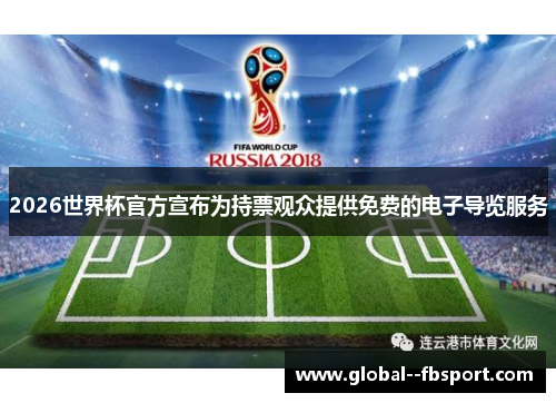 2026世界杯官方宣布为持票观众提供免费的电子导览服务