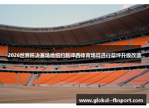 2026世界杯决赛场地纽约新泽西体育场将进行草坪升级改造
