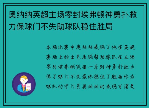 奥纳纳英超主场零封埃弗顿神勇扑救力保球门不失助球队稳住胜局