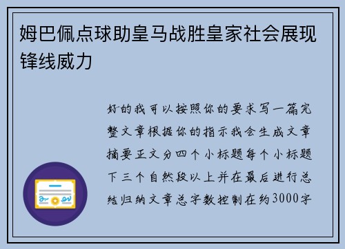 姆巴佩点球助皇马战胜皇家社会展现锋线威力