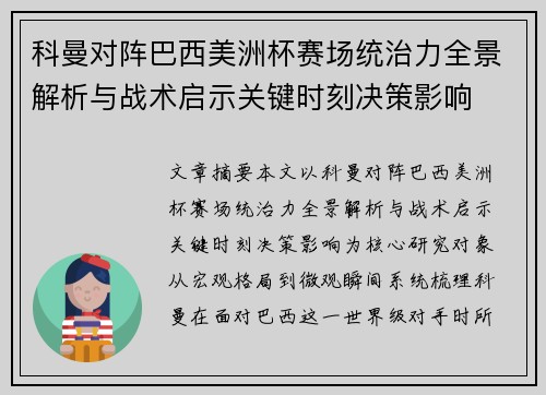 科曼对阵巴西美洲杯赛场统治力全景解析与战术启示关键时刻决策影响