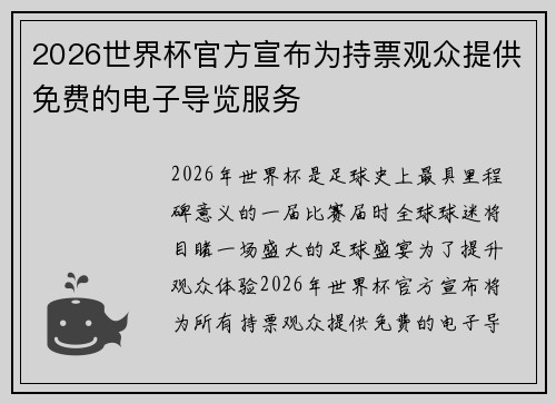 2026世界杯官方宣布为持票观众提供免费的电子导览服务