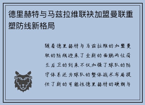 德里赫特与马兹拉维联袂加盟曼联重塑防线新格局