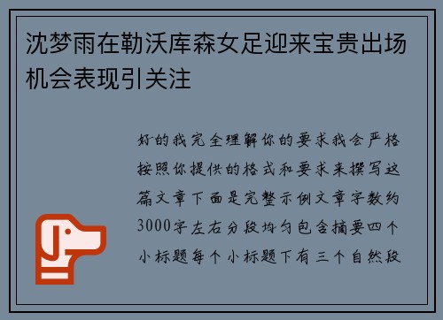 沈梦雨在勒沃库森女足迎来宝贵出场机会表现引关注