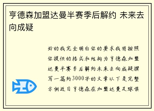 亨德森加盟达曼半赛季后解约 未来去向成疑