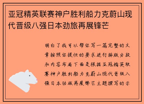 亚冠精英联赛神户胜利船力克蔚山现代晋级八强日本劲旅再展锋芒