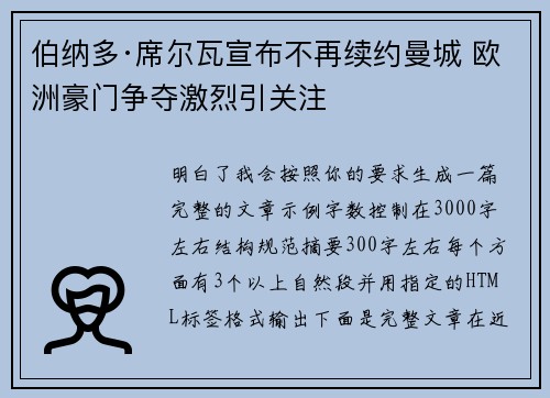 伯纳多·席尔瓦宣布不再续约曼城 欧洲豪门争夺激烈引关注