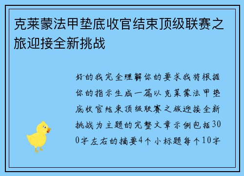 克莱蒙法甲垫底收官结束顶级联赛之旅迎接全新挑战