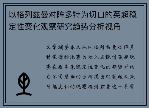 以格列兹曼对阵多特为切口的英超稳定性变化观察研究趋势分析视角