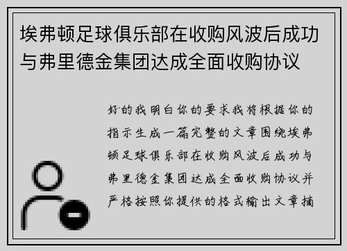 埃弗顿足球俱乐部在收购风波后成功与弗里德金集团达成全面收购协议