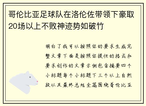 哥伦比亚足球队在洛伦佐带领下豪取20场以上不败神迹势如破竹