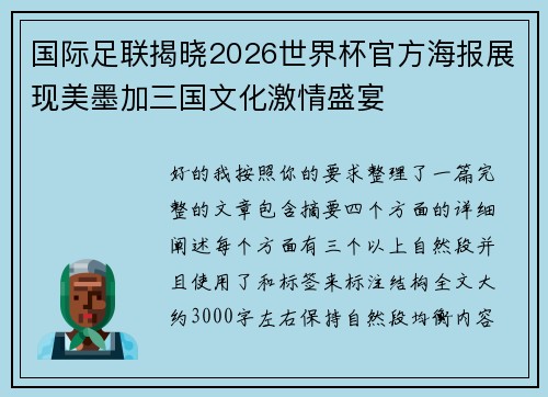 国际足联揭晓2026世界杯官方海报展现美墨加三国文化激情盛宴