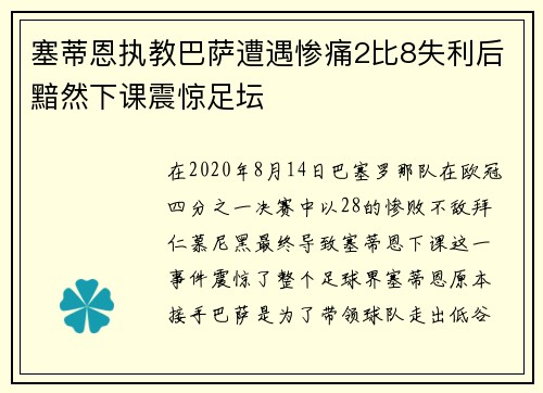 塞蒂恩执教巴萨遭遇惨痛2比8失利后黯然下课震惊足坛