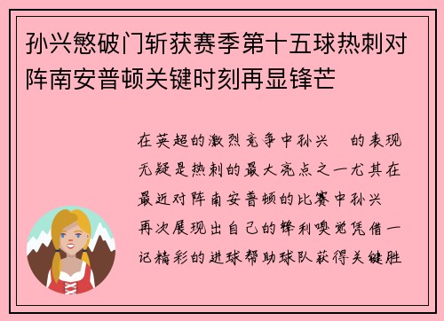 孙兴慜破门斩获赛季第十五球热刺对阵南安普顿关键时刻再显锋芒 孙兴慜破门斩获赛季第十五球热刺对阵南安普顿关键时刻再显锋芒