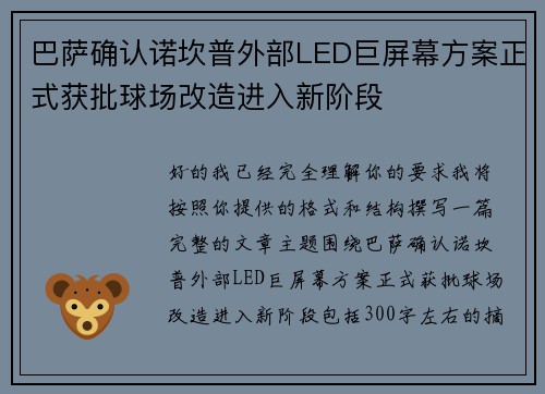 巴萨确认诺坎普外部LED巨屏幕方案正式获批球场改造进入新阶段