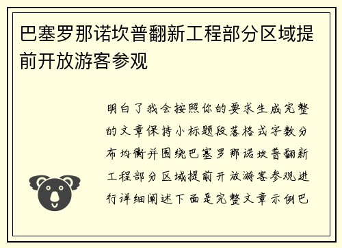 巴塞罗那诺坎普翻新工程部分区域提前开放游客参观